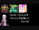 【VOICEROID実況】1/8トンがDDR LEVEL 13フォルダを頑張る Part 88【DDR A3】