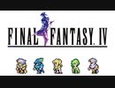 バトル２ [FINAL FANTASY Ⅳ] FF4