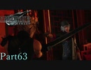 【プレイ動画】FINALFANTASYⅦ REMAKE Part63(CHAPTER14-6)【ネタバレあり】