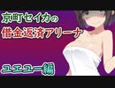 【AC6】京町セイカの借金返済アリーナ 06【ARMORED CORE VI】