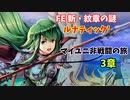 【ルナ´3章】FE 新・紋章の謎  マイユニ非戦闘の旅