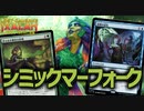 【MTGアリーナ：スタンダード】深根の巡礼と召集の相性良し！ヴォーデイリアが遂に活躍するシミックマーフォーク！【イクサラン：失われし洞窟】