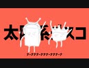 【歌ってみた】太陽系デスコ / ナユタン星人【牛乳。】