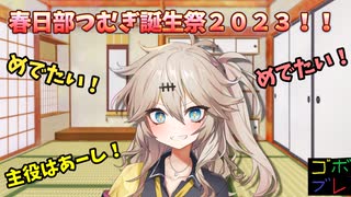 つむぎちゃんのごぼぶれ動画　ないんてぃーふぁいぶ【春日部つむぎ実況/ドラゴンボールザブレイカーズ】