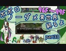 【トルネコ3】異世界の迷宮ポポロノーダメージ攻略 part33【最終回】