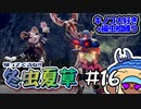 【MHRS】帰ってくるな!!冬虫夏草　16株目【縛り実況】