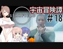 【StarField】宇宙冒険譚 #18【CeVIO実況】