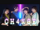 【おひたる×コパン】CH4NGE 踊ってみた【課題曲】