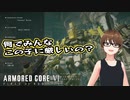 【Armored Core 6】アクション下手がフロムゲーデビュー　第11回