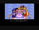 【SFC】美少女戦士セーラームーン　ジャンルは巴投ゲー