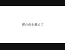 僕の色を教えて / 星界