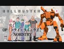 『ブルバスター』OP「トライ・ライ・ライ」(NORISTRY)ドラム叩いてみた。/ Bullbuster OP Try rai rai drum cover