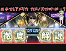 パチスロとの違いは？1撃力の鬼 海外カジノスロット徹底解説！【ずんだもん】