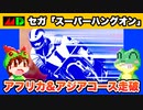 【メガドライブ】スーパーハングオン アフリカ&アジアコース走破【レトロゲームゆっくり実況】