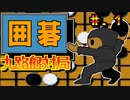 【囲碁　九路盤対局】発売日順に全てのファミコンクリアしていこう!!【じゅんくり# 249_1】