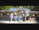 ニコ動で見る日本の風景“静岡県 浜松市 秋葉神社”