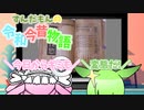ずんだもんの令和今昔物語【変態性欲①】