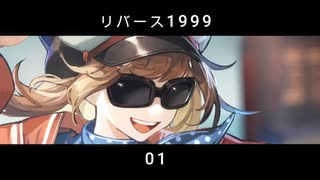 01 【Android】リバース1999