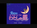 [FC][NES]愛先生のO・SHI・E・TEわたしの星 FULL SOUND TRACK