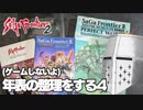 【ゲームしないよ】【サガフロ2】年表の整理をする #4【作業配信】