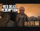 【Red Dead Redemption #04前編】助けたのは詐欺師！人助けは人の為にならず。【Switchゲーム実況】