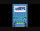 [DS]クイズ&タッチけんさく 虫図鑑DS ~虫をさがそう・しらべよう~ FULL SOUND TRACK