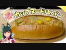 焼きそばパンを超えろ！カップヌードルパンをつくってみた！
