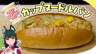 焼きそばパンを超えろ！カップヌードルパンをつくってみた！