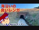 シーサイドレンガ編。【バーチャルいいゲーマー佳作選】