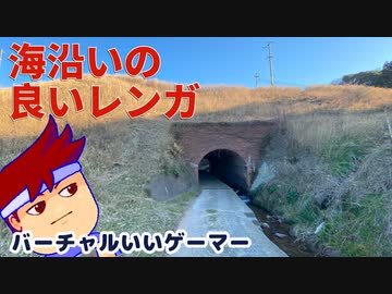 シーサイドレンガ編。【バーチャルいいゲーマー佳作選】