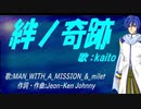 【KAITO】絆ノ奇跡【カバー曲】