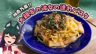 【湘南乃風】大親友の彼女の連れがつくったパスタがうまい！【純恋歌】