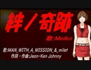 【MEIKO】絆ノ奇跡【カバー曲】