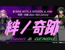 【GENBU&Renri】絆ノ奇跡【カバー曲】
