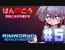 【VoiceVox実況】はん♡こう　#5【RimWorld】