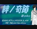 【PIKO】絆ノ奇跡【カバー曲】