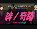 【Reiko＆Reiji】絆ノ奇跡【カバー曲】
