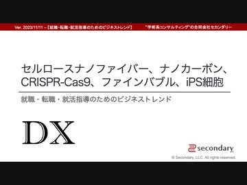 [Biz] FULL - DX、セルロースナノファイバー、ナノカーボン、CRISPR-Cas9、ファインバブル、iPS細胞（就職・転職・就活指導のためのビジネストレンド）