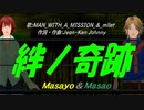 【Masayo＆Masao】絆ノ奇跡【カバー曲】