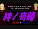 【Naomi＆Naoki】絆ノ奇跡【カバー曲】