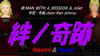 【Naomi＆Naoki】絆ノ奇跡【カバー曲】