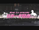 【ウマ娘風】第34回SⅠロジータ記念(川崎・2023)