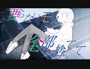 藍にシオンを。feat.初音ミク