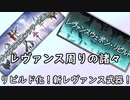 【グラブル】新レヴァンスウェポンやリビルド化、覚醒周りについて適当にだべる【琴葉茜】