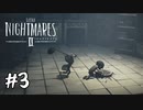 残酷なのは世界か、小人か『LITTLE NIGHTMARES2 -リトルナイトメア2- 』#3