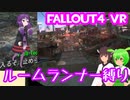 【ルームランナー】実際に歩くFallout4VR 8歩目【結月ゆかり/東北きりたん/ずんだもん実況】