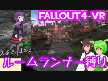 【ルームランナー】実際に歩くFallout4VR 8歩目【結月ゆかり/東北きりたん/ずんだもん実況】