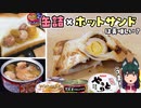 【キャンプ飯】缶詰ホットサンドがうまい！【作ってみた】
