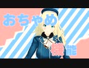 【MMD艦これ】おちゃめ機能/重音テト　えと式重巡愛宕