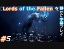 【Lords of the Fallen】を静かに字幕プレイ#5 見てると不安になってくる苗【初見／字幕プレイ動画】